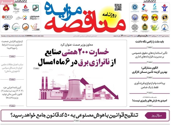 صفحه نخست روزنامه‌های سه‌شنبه ۱ مهر ۱۴۰۴