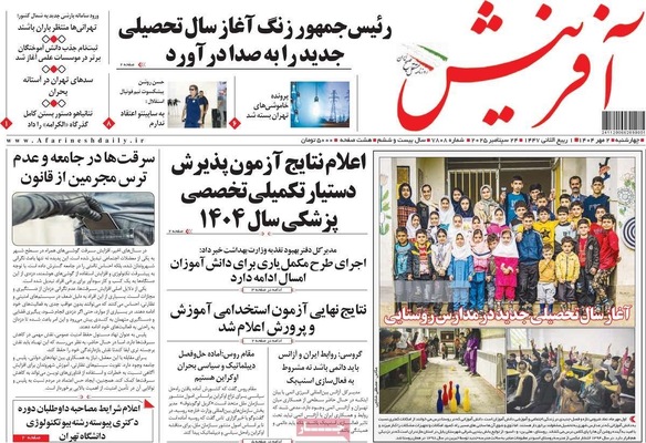 صفحه نخست روزنامه‌های چهارشنبه ۲ مهر ۱۴۰۴