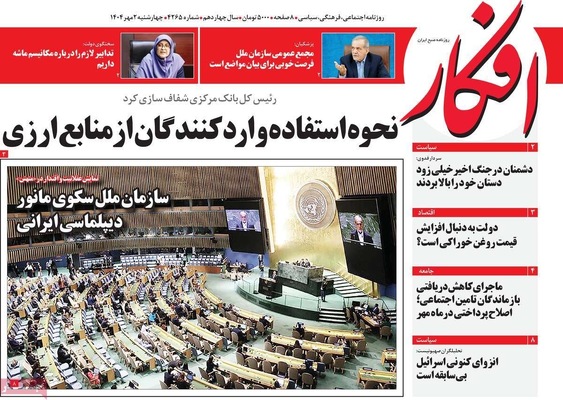 صفحه نخست روزنامه‌های چهارشنبه ۲ مهر ۱۴۰۴