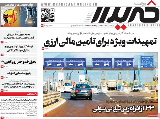 صفحه نخست روزنامه‌های چهارشنبه ۲ مهر ۱۴۰۴
