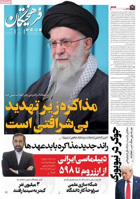 صفحه نخست روزنامه‌های چهارشنبه ۲ مهر ۱۴۰۴