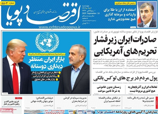 صفحه نخست روزنامه‌های چهارشنبه ۲ مهر ۱۴۰۴