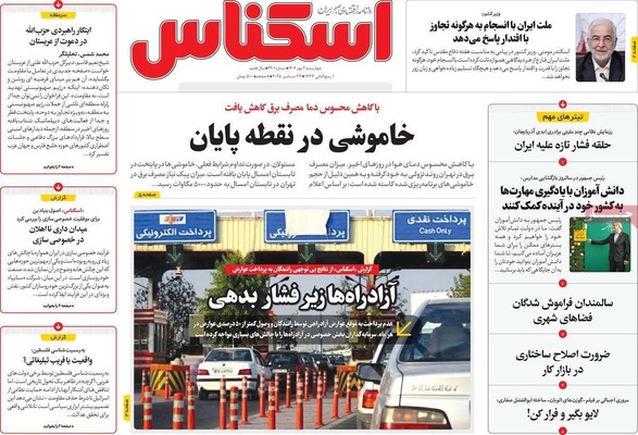 صفحه نخست روزنامه‌های چهارشنبه ۲ مهر ۱۴۰۴