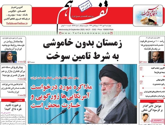 صفحه نخست روزنامه‌های چهارشنبه ۲ مهر ۱۴۰۴