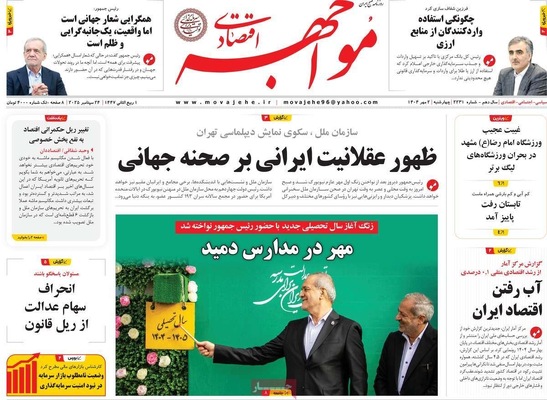 صفحه نخست روزنامه‌های چهارشنبه ۲ مهر ۱۴۰۴