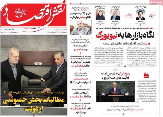 صفحه نخست روزنامه‌های چهارشنبه ۲ مهر ۱۴۰۴