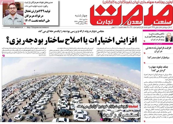 صفحه نخست روزنامه‌های چهارشنبه ۲ مهر ۱۴۰۴