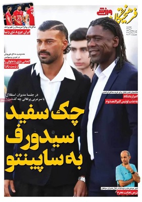 صفحه نخست روزنامه‌های چهارشنبه ۲ مهر ۱۴۰۴