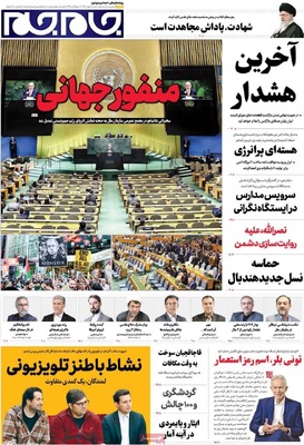 صفحه نخست روزنامه‌های شنبه ۵ مهر ۱۴۰۴