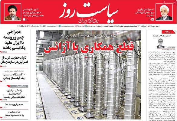 صفحه نخست روزنامه‌های شنبه ۵ مهر ۱۴۰۴