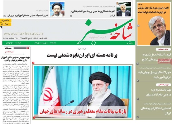 صفحه نخست روزنامه‌های شنبه ۵ مهر ۱۴۰۴