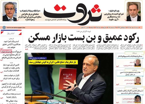 صفحه نخست روزنامه‌های شنبه ۵ مهر ۱۴۰۴