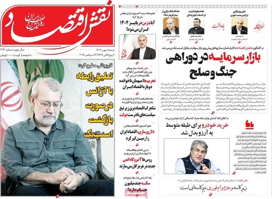 صفحه نخست روزنامه‌های شنبه ۵ مهر ۱۴۰۴
