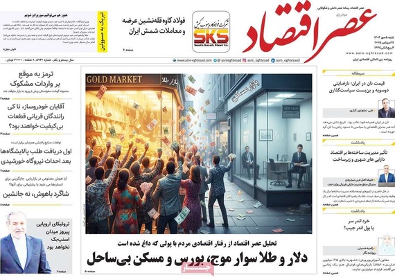 صفحه نخست روزنامه‌های شنبه ۵ مهر ۱۴۰۴