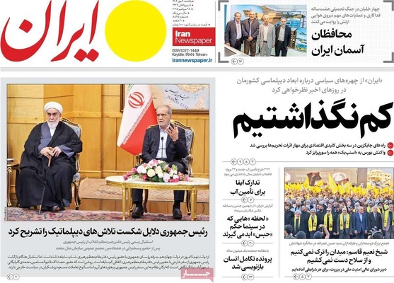 صفحه نخست روزنامه‌های یکشنبه ۶ مهر ۱۴۰۴