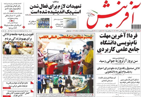 صفحه نخست روزنامه‌های یکشنبه ۶ مهر ۱۴۰۴