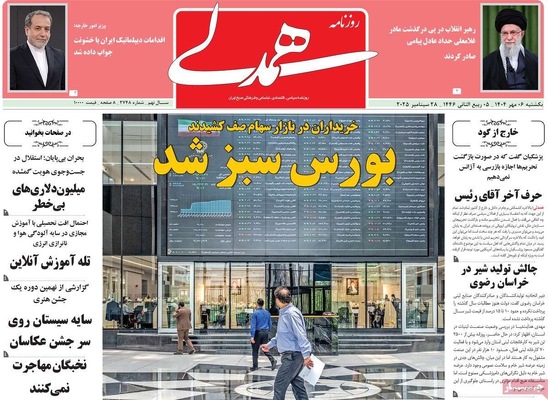 صفحه نخست روزنامه‌های یکشنبه ۶ مهر ۱۴۰۴