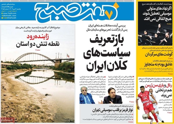 صفحه نخست روزنامه‌های یکشنبه ۶ مهر ۱۴۰۴