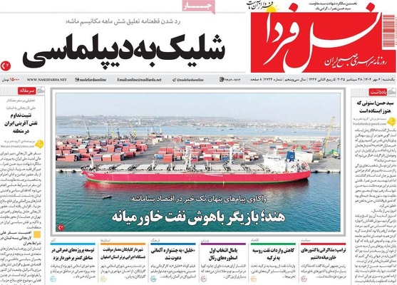 صفحه نخست روزنامه‌های یکشنبه ۶ مهر ۱۴۰۴