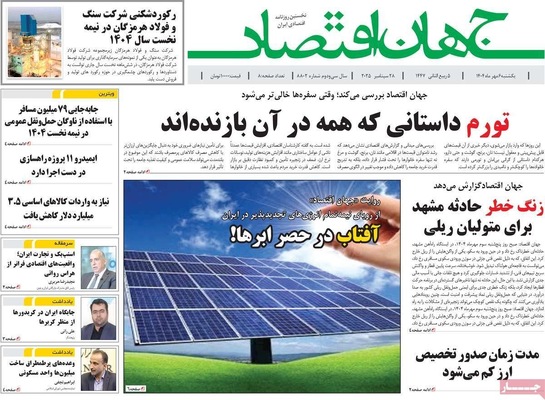 صفحه نخست روزنامه‌های یکشنبه ۶ مهر ۱۴۰۴