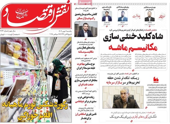 صفحه نخست روزنامه‌های یکشنبه ۶ مهر ۱۴۰۴