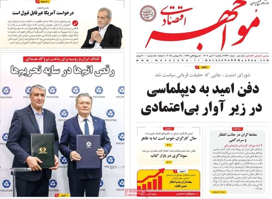 صفحه نخست روزنامه‌های یکشنبه ۶ مهر ۱۴۰۴
