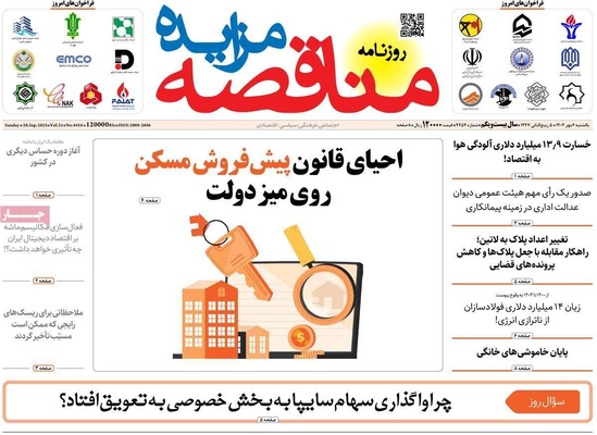 صفحه نخست روزنامه‌های یکشنبه ۶ مهر ۱۴۰۴