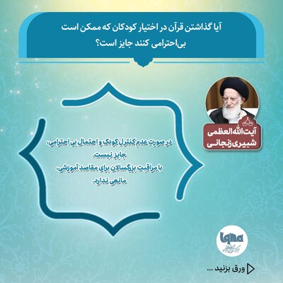 آیا گذاشتن قرآن در اختیار کودکان که ممکن است بی‌احترامی کنند جایز است؟