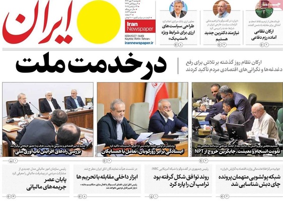 صفحه نخست روزنامه‌های دوشنبه ۷ مهر ۱۴۰۴