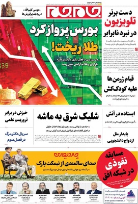 صفحه نخست روزنامه‌های دوشنبه ۷ مهر ۱۴۰۴