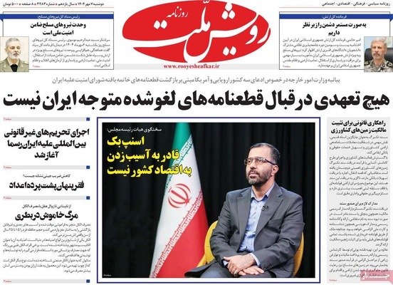 صفحه نخست روزنامه‌های دوشنبه ۷ مهر ۱۴۰۴