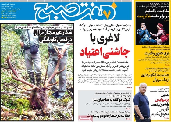 صفحه نخست روزنامه‌های دوشنبه ۷ مهر ۱۴۰۴