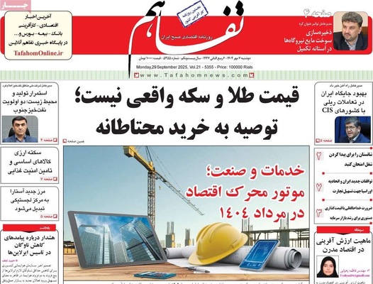 صفحه نخست روزنامه‌های دوشنبه ۷ مهر ۱۴۰۴