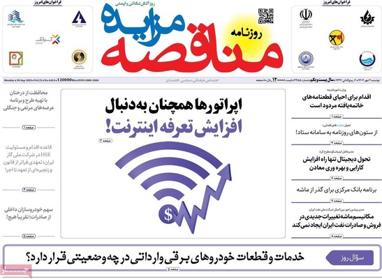 صفحه نخست روزنامه‌های دوشنبه ۷ مهر ۱۴۰۴