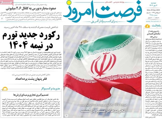 صفحه نخست روزنامه‌های دوشنبه ۷ مهر ۱۴۰۴