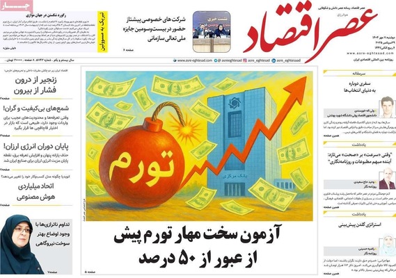 صفحه نخست روزنامه‌های دوشنبه ۷ مهر ۱۴۰۴