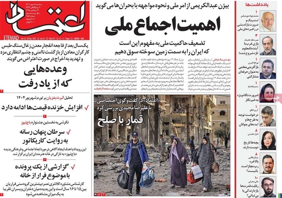 صفحه نخست روزنامه‌های سه‌شنبه ۸ مهر ۱۴۰۴