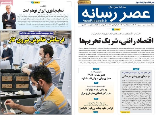صفحه نخست روزنامه‌های سه‌شنبه ۸ مهر ۱۴۰۴
