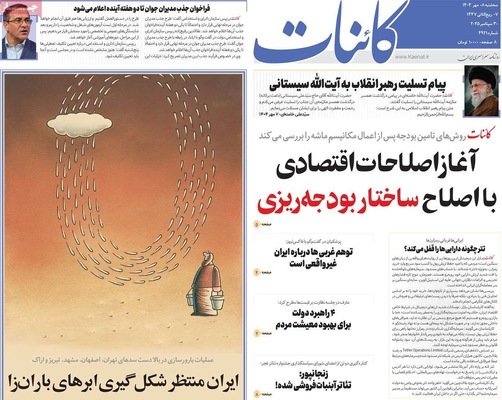 صفحه نخست روزنامه‌های سه‌شنبه ۸ مهر ۱۴۰۴