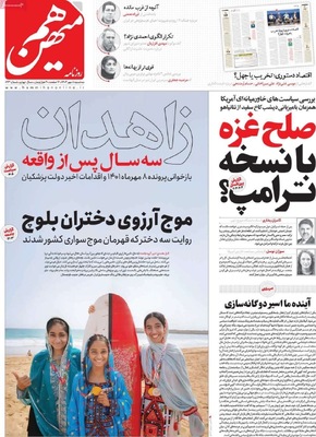 صفحه نخست روزنامه‌های سه‌شنبه ۸ مهر ۱۴۰۴