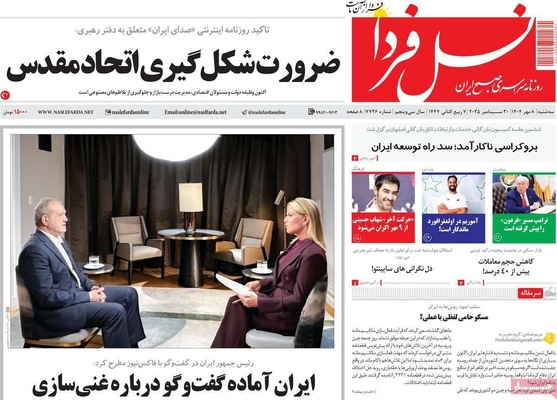 صفحه نخست روزنامه‌های سه‌شنبه ۸ مهر ۱۴۰۴