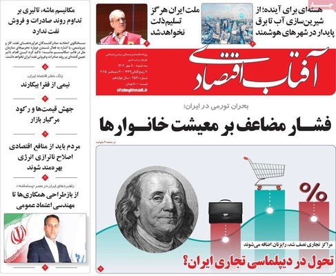 صفحه نخست روزنامه‌های سه‌شنبه ۸ مهر ۱۴۰۴