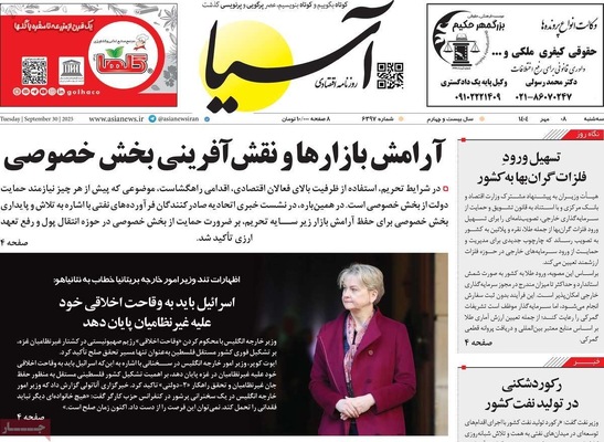 صفحه نخست روزنامه‌های سه‌شنبه ۸ مهر ۱۴۰۴