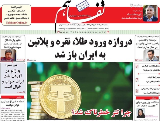 صفحه نخست روزنامه‌های سه‌شنبه ۸ مهر ۱۴۰۴