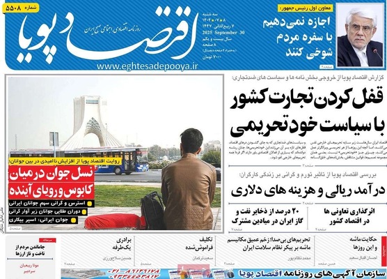 صفحه نخست روزنامه‌های سه‌شنبه ۸ مهر ۱۴۰۴