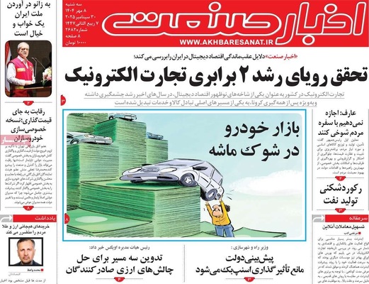 صفحه نخست روزنامه‌های سه‌شنبه ۸ مهر ۱۴۰۴