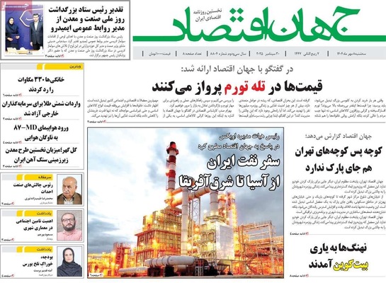 صفحه نخست روزنامه‌های سه‌شنبه ۸ مهر ۱۴۰۴