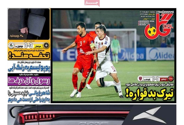 صفحه نخست روزنامه‌های سه‌شنبه ۸ مهر ۱۴۰۴