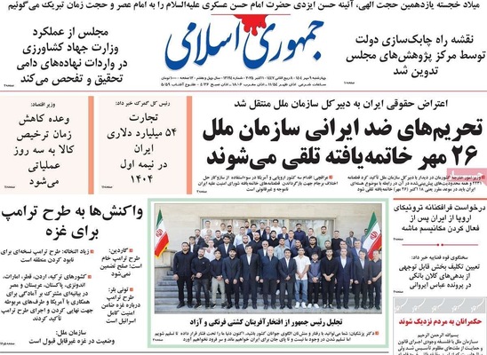 صفحه نخست روزنامه‌های چهارشنبه ۹ مهر ۱۴۰۴