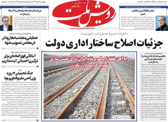 صفحه نخست روزنامه‌های چهارشنبه ۹ مهر ۱۴۰۴